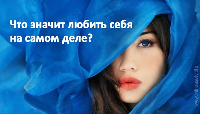 Что значит любить себя на самом деле?