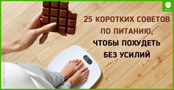 25 коротких советов, чтобы похудеть без усилий