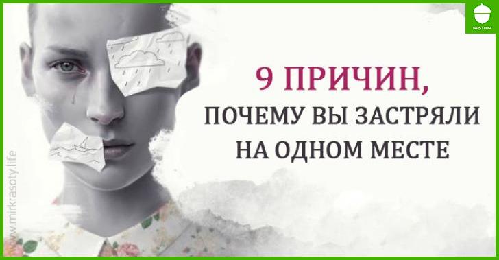 9 причин, почему вы застряли на одном месте