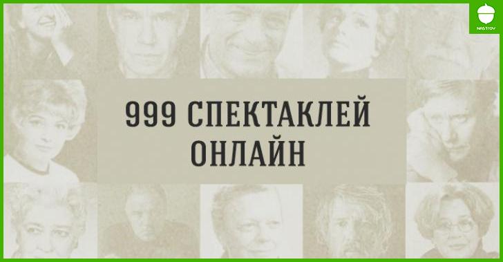 999 спектаклей онлайн