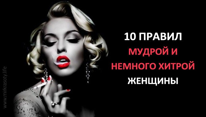 10 правил мудрой и немного хитрой женщины