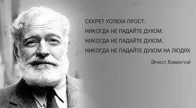 12 цитат Эрнеста Хемингуэя, которые пригодятся в трудную минуту