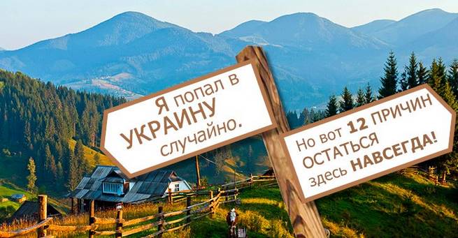 Я попал в Украину случайно. Но вот 12 причин остаться здесь навсегда! 