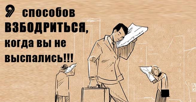 9 способов взбодриться, когда вы не выспались!!!