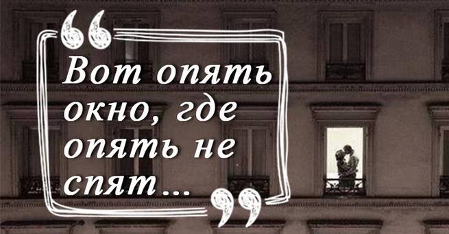 «Вот опять окно, где опять не спят…»