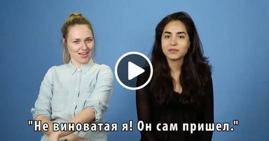 Американцы пытаются произнести фразы из популярных русских фильмов