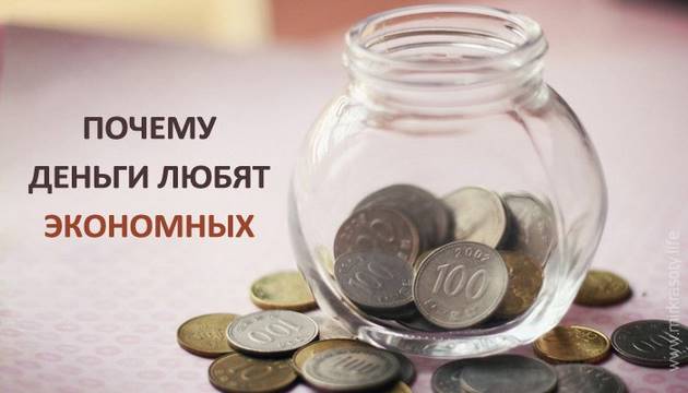 Почему нужно экономить деньги