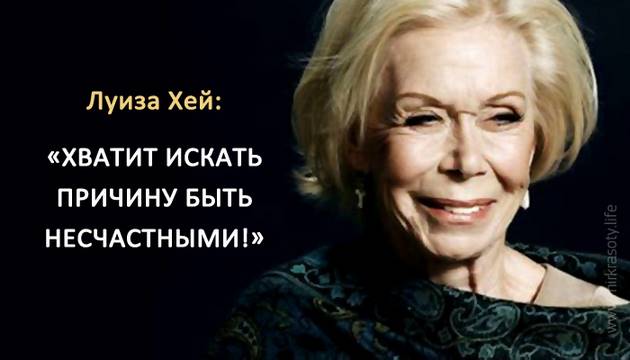 Луиза Хей: «Хватит искать причину быть несчастными!»