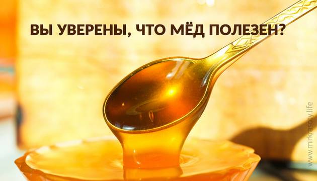 Польза мёда сильно преувеличена