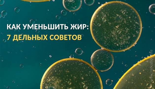 Жир, уходи! Семь дельных советов от врача диетолога