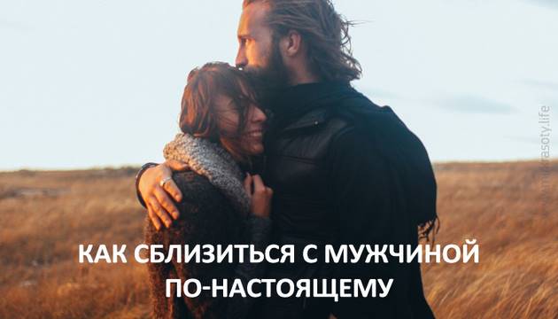 Как сблизиться с мужчиной по настоящему