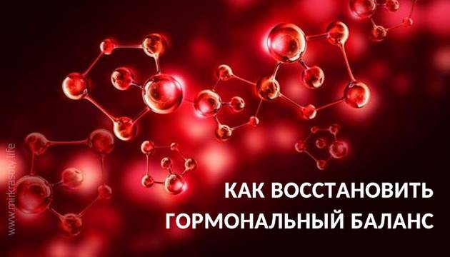 Как женщине восстановить  баланс гормонов