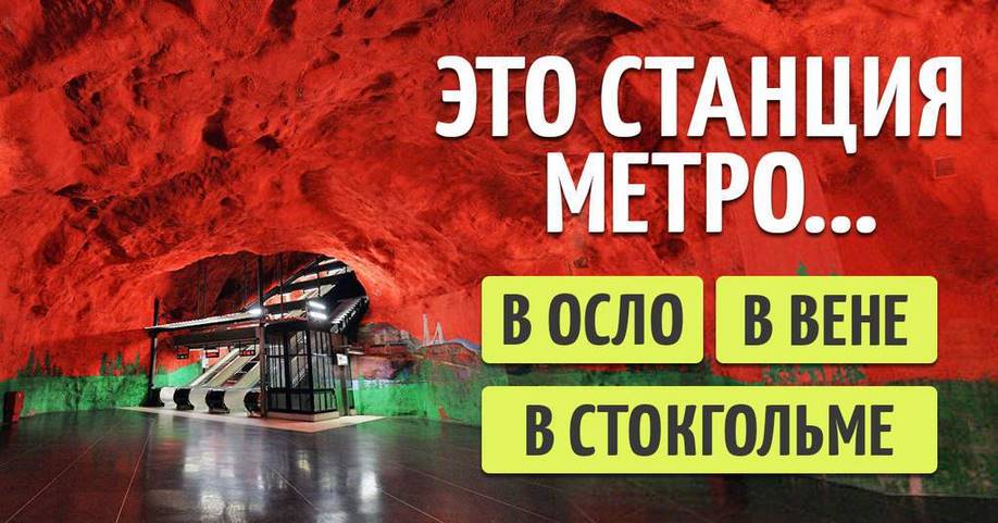 Тест: Сможете ли вы угадать город по станции метро?