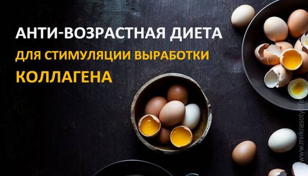 Анти возрастная диета для стимуляции выработки коллагена