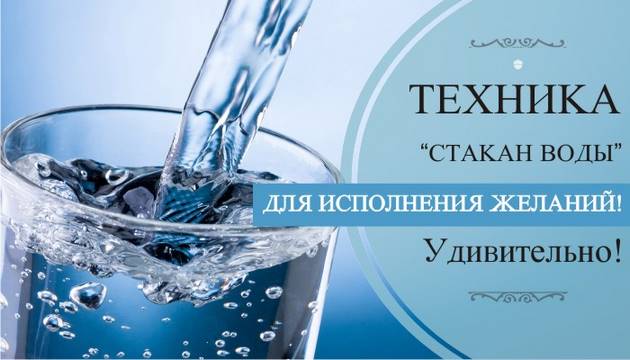 ТЕХНИКА “СТАКАН ВОДЫ” ДЛЯ ИСПОЛНЕНИЯ ЖЕЛАНИЙ! Удивительно!