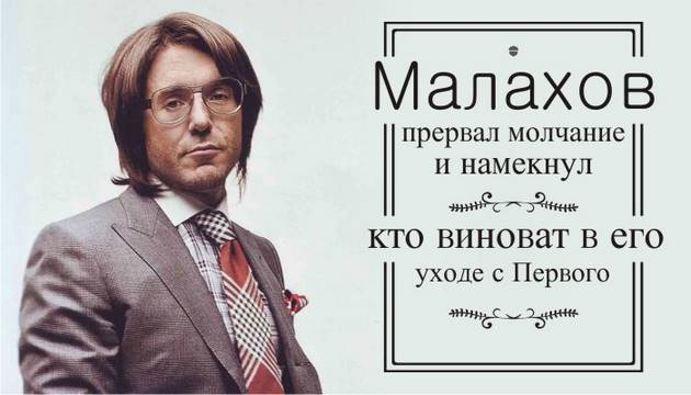 Малахов прервал молчание и намекнул, кто виноват в его уходе с Первого