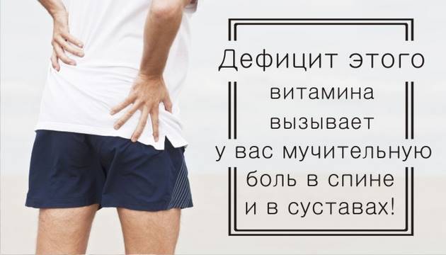 Дефицит этого витамина вызывает у вас мучительную боль в спине и в суставах!