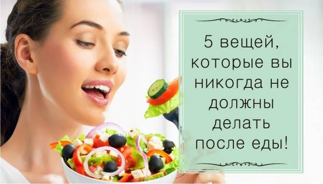 Внимание! 5 вещей, которые вы никогда не должны делать после еды! Узнайте почему!