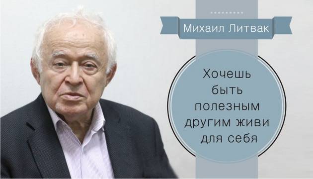 Михаил Литвак: Хочешь быть полезным другим — живи для себя