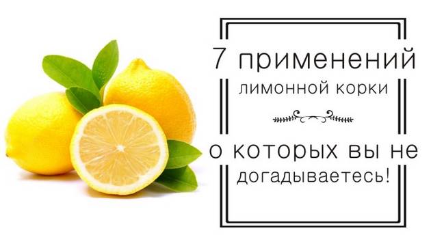 7 применений лимонной корки, о которых вы не догадываетесь!
