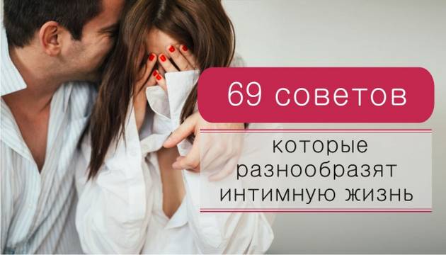 69 советов, которые разнообразят интимную жизнь