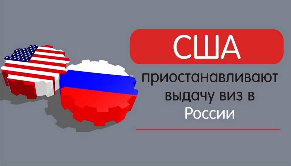 США приостанавливают выдачу виз в России