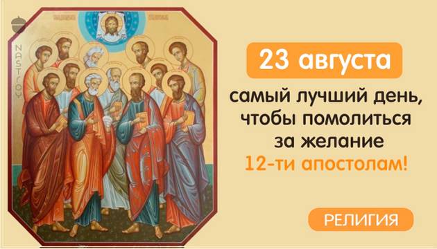 23 августа — самый лучший день, чтобы помолиться за желание 12 ти апостолам!