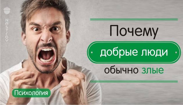 Почему добрые люди обычно злые