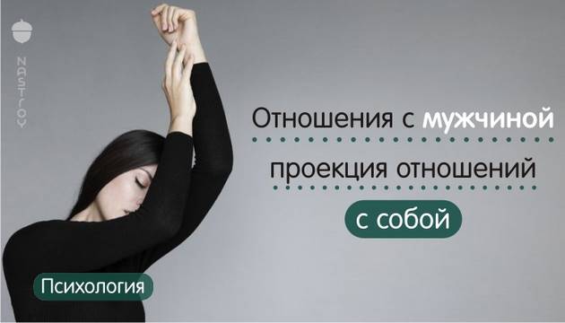 Отношения с мужчиной — проекция отношений с собой