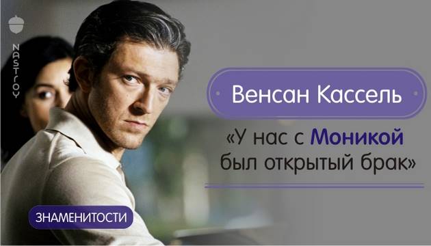 Венсан Кассель: «У нас с Моникой был открытый брак»