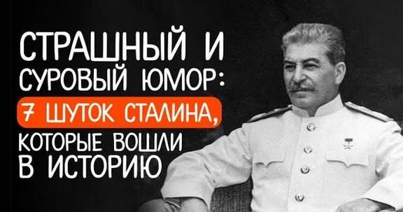 Страшный и суровый юмор: 7 шуток Сталина, которые вошли в историю