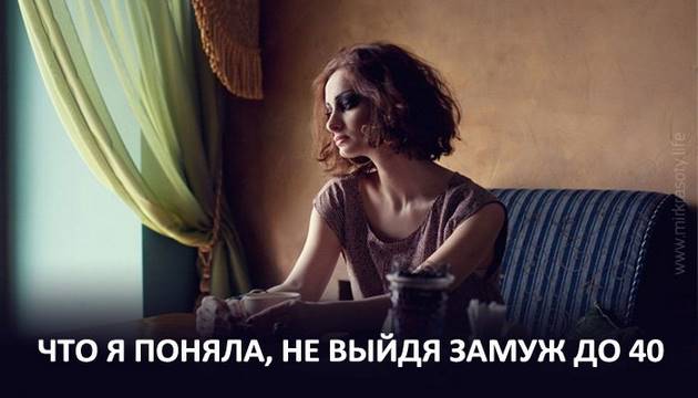 Что я поняла, не выйдя замуж до 40