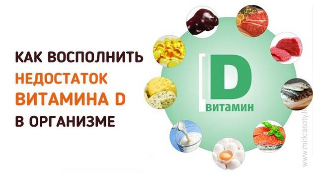 Как восполнить недостаток витамина D в организме