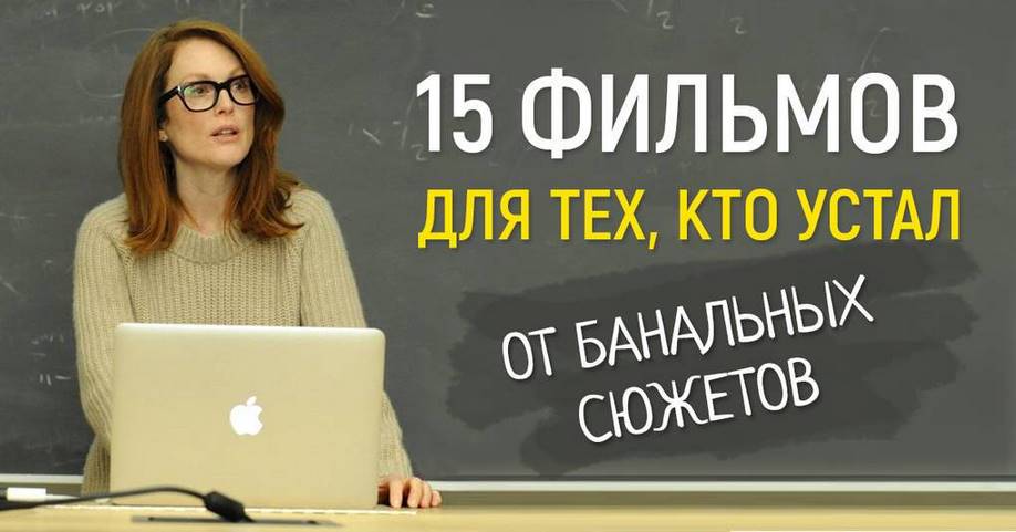 15 фильмов для тех, кто устал от банальных сюжетов