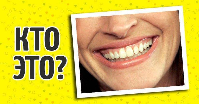 Тест: Сможете ли вы отгадать знаменитость по голливудской улыбке?