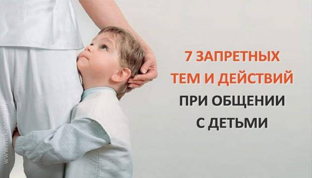 Семь  запретных тем  при общении с детьми