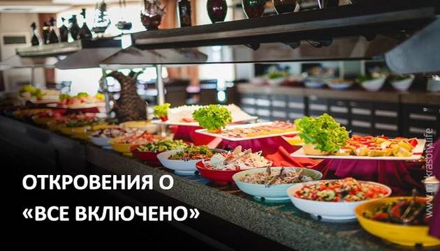 Чем нас кормят в отелях по системе «всё включено»