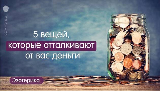 5 вещей, которые отталкивают от вас деньги