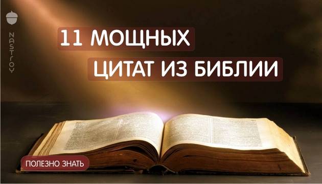 11 МОЩНЫХ ЦИТАТ ИЗ БИБЛИИ, КОТОРЫЕ ИЗМЕНЯТ ТВОЮ ЖИЗНЬ!
