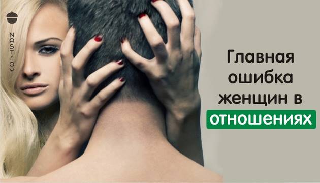 Главная ошибка женщин в отношениях