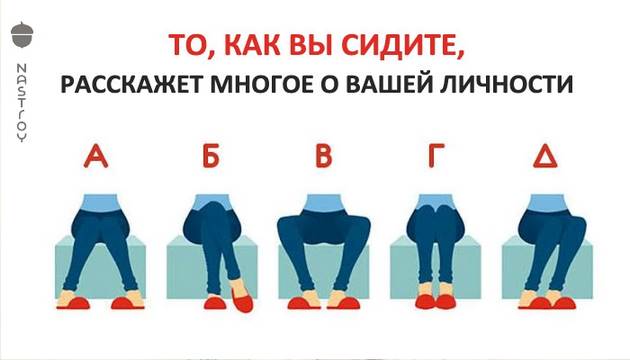 Как вы сидите? Тест личности