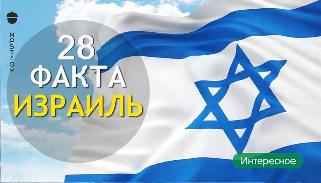 28 фактов об Израиле, которые очень удивляют. 
