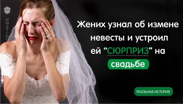 Жених узнал об измене невесты и устроил ей “сюрприз” на свадьбе