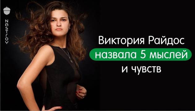 Виктория Райдос назвала 5 мыслей и чувств, которые приносят болезни и сплошные неудачи