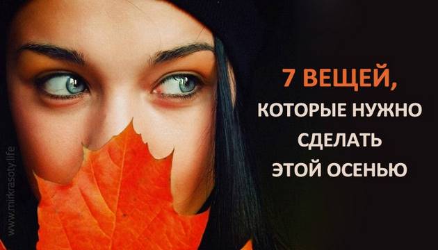 7 вещей, которые просто необходимо сделать этой осенью