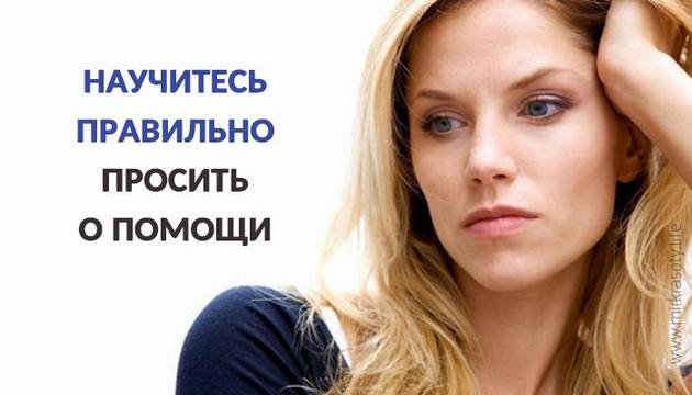 Как сильной женщине научиться просить о помощи