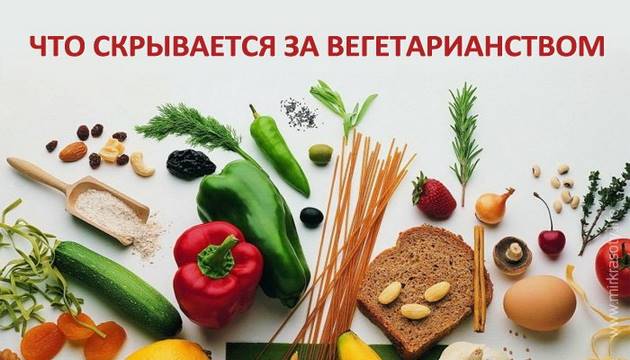 Что скрывается за вегетарианством?