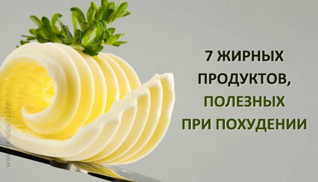 Семь жирных продуктов, полезных при похудении