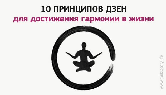 10 принципов Дзен для достижения счастья