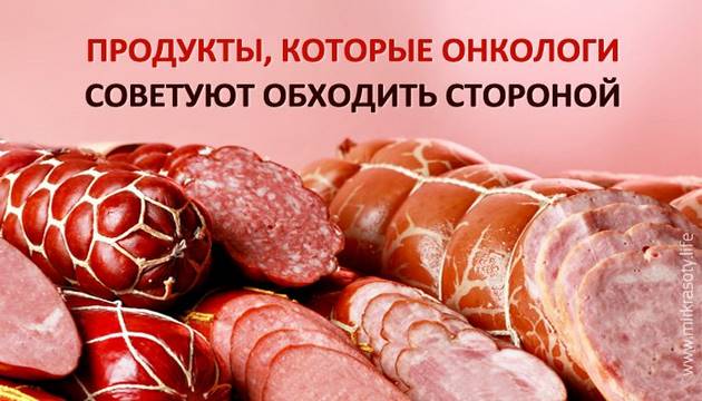 Продукты, которые онкологи советуют обходить стороной